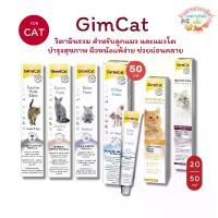 ราคา ใหม่ Gimcat กิมแคท วิตามินรวม ลูกแมว แมวโต บำรุงสุขภาพ ผิวหนังแพ้ง่าย ช่วยผ่อนคลาย ขนาด 20-50g. (1734500554800268807)