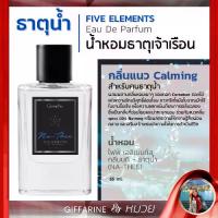 ราคา น้ำหอม 5ธาตุ ธาตุน้ำ EDP น้ำหอมเสริมดวง กลิ่นแนว Calming สงบ อบอุ่น - Five Elements Eau De Parfum (1734515018844111974)
