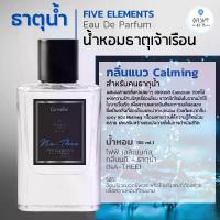 ราคา น้ำหอม 5ธาตุ ธาตุน้ำ EDP น้ำหอมเสริมดวง กลิ่นแนว Calming สงบ อบอุ่น - Five Elements Eau De Parfum (1729626971594263136)