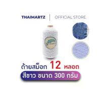 ราคา ด้ายสม็อก ด้ายยางยืด ตราโลมาสีขาว 300 กรัม | Elastic Yarnเย็บสม็อก กางเกงเอวยางยืด [ 12 หลอด ] (1734830957467764649)