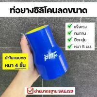 ราคา ท่ออินเตอร์ ท่อเทอร์โบ ท่อซิลิโคน PMC (เลือกขนาดได้) ท่อซิ่ง ท่อซิลิโคนตรงลดขนาด STRAIGHT REDUCER HOSE ผ้าใบหนา 4 ชั้น (1734027988924991286)