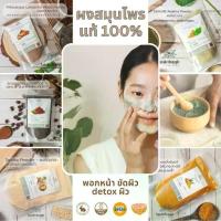 ราคา [พร้อมส่ง] [อันดับ1บน] ผงสมุนไพร พอกหน้า ขัดผิว​ สครับผิวขาว ขมิ้น ทานาคา กากกาแฟ เกลือขัดผิว ดินสอพอง ไพล ทำสบู่ เกรดอย่างดี (1734174232057513829)