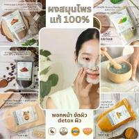 ราคา Bquhr168SHOP ผงสมุนไพร พอกหน้า ขัดผิว สครับผิวขาว ขมิ้น ทานาคา กากกาแฟ เกลือขัดผิว ดินสอพอง ไพล ทำสบู่ เกรดอย่างดี กลิ่นปากวีเนียร์ วีนาฟาร่า วอกดีดีครีม แพรขวัญ จูเลียน โมเ (1733517651859113818)