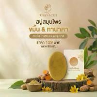 ราคา Thanacur สบู่สมุนไพร ขมิ้น & ทานาคา ลดสิว ผิวใส ขนาด 90 กรัม ปลอดภัยต่อผิว ใช้ได้นาน ไกลสิว (1733696852738016832)
