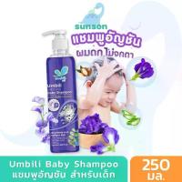 ราคา Umbili แชมพูอัญชัน เร่งผมดกดำ สำหรับเด็ก อัมบิลี่ แชมพูเด็ก ยาสระผมเด็ก (ขนาด 250 มล.) แชมพูสระผมเด็ก ยาสระผมอัญชันเด็ก Baby Shampoo (1729583465637382782)