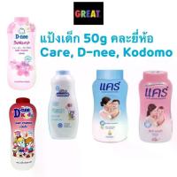 ราคา แป้งเด็ก แคร์ Care, ดีนี่ D nee, โคโดโม Kodomo 50 กรัม (1734223905641564150)