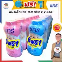 ราคา แป้งเด็กแคร์ (แพค 6 ฟรี! 1) แป้งแคร์สีฟ้า แป้งเด็ก คลาสสิค 160 กรัมxขวด (1733292884871644380)