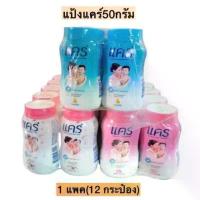 ราคา แคร์ แป้งเด็ก 50กรัม แพ็ค12กระป๋อง (1732280656592013711)