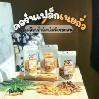 ราคา Pack3 (Original + Chocolate) Wealthy Peanut Butter Cornflake คอร์นเฟล็กเนยถั่วรสออริจินัล ออริจินัลไม่หวาน ช็อคโกแลต (1734962397093332429)