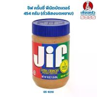 ราคา สินค้าแนะนำ จัดส่งฟรี กทม จิฟ ครั้นซี่ พีนัตบัตเตอร์ 454 กรัม (ถั่วลิสงบดหยาบ) Jif Crunchy Peanut Butter 454 g. (05-8216) (1734639372318574538)