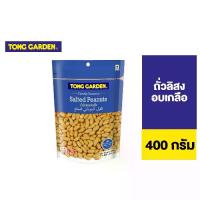 ราคา Tong Garden Peanut Salted ทองการ์เด้น ถั่วลิสงเกลือ 400ก. (1734251489445447596)