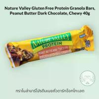 ราคา Nature Valley Gluten Free Protein Granola Bars, Peanut Butter Dark Chocolate, Chewy 40g กราโนล่าบาร์โปรตีน เนยถั่ว ลูกชิด อบแห้ง ใบเตย พริกเผาหมูหยอง เศษเกรด A สูตรโบราณกรอบอร่ (1733440557577045658)