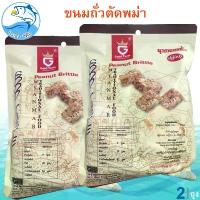 ราคา ขนมถั่วตัดพม่า Peanut Brittle 30ชิ้น 210กรัม 2ห่อ ขนมถั่ว กรอบ อร่อย Good Taste Product Of Myanmar ถั่วตัดพม่า (1730000264864368695)