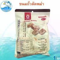 ราคา ขนมถั่วตัดพม่า Peanut Brittle 1ห่อ 30ชิ้น 210กรัม ขนมถั่ว กรอบ อร่อย Good Taste Product Of Myanmar ถั่วตัดพม่า (1730000261926127671)