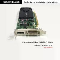 ราคา CODNVIDIA QUADRO K600 การ์ดจอ 1GB Low-profile (มือ2 พร้อมใช้งาน)TikTok (1732900626381112360)