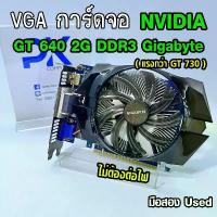 ราคา VGA การ์ดจอ GT 640 2Gb DDR3 Gigabyte (ไม่ต้องต่อไฟ) มือสอง สภาดี (มีส่งด่วน) คําแนะนําการขายที่ร้อนแรงในเดือนนี้ (1734762176731645443)