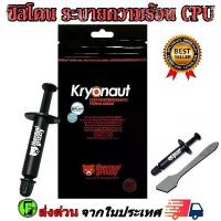 ราคา ซิลิโคทา CPU ซิลิโคนระบายความร้อน ระบายความร้อน CPU การ์ดจอThermal Grizzly Kryonaut 1g. Thermal Compound สปอตสินค้า (1733406929403217184)