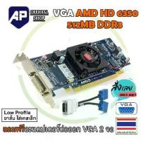 ราคา [พร้อมส่ง] ราคา: การ์ดจอ VGA (กราฟิกการ์ด) VGA AMD HD 6350 512Mb DDR3 การ์ดจอโปรไฟล์ต่ำ, มือสอง, พร้อมใช้งาน (1734607202205992591)