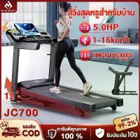 ราคา ลู่วิ่ง ไฟฟ้า ลู่วิ่ง JC700 treadmill 5.0 แรงม้า ลู่วิ่งพับได้ ปรับระดับความเร็ว 16 ระดับ ปรับความชันได้ 3 ระดับ (1734623824613901424)