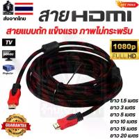 ราคา [COD] สาย HDMI สายถักแดง คุณภาพ ทนทาน ภาพคมชัด Full HD 1080P ขนาด 1.5-20 เมตร พร้อมส่ง Full HD สายถักแดง คุณภาพสูง TV, Monitor, Notebook, Projector hdmi 502 mt ไมค์ วิทยุสื่อสาร (1733224295501890954)