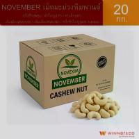 ราคา November Cashew Nut 20kg - เม็ดมะม่วงหิมพานต์ 20 กก. ครึ่งซีก(WS) / หักใหญ่(LP) / หักเล็ก(SP) / เต็มเม็ด / ครึ่งซีกใหญ่ (1734068794578470637)