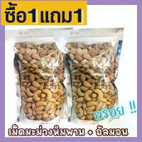 ราคา COD. ส่งฟรี ซื้อ 1 แถม 1 ขนาด 500กรัม ฟรี 500 กรัม เม็ดเต็ม [เม็ดมะม่วงหิมพานต์+ อัลมอนด์อบเกลือ] Cashew Nuts พร้อมทาน เม็ดมะม่วง เม็ดมะม่วงหิม เมล็ดมะม่วงหิมพาน เม็ดหัวคร๊ก เม (1733033398349563120)