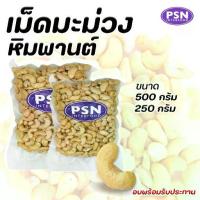 ราคา Baked Cashew เม็ดมะม่วงหิมพานต์อบ เต็มเม็ด พร้อมทาน ขนาด 250 g และ 500 g (1734919635110233576)