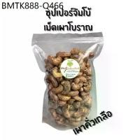 ราคา เม็ดมะม่วงหิมพานต์เผาคั่วเกลือโบราณ เกรด AAA เม็ดมะม่วง มะม่วงหิมพานต์ เผาโบราณ (Cashew nuts) (1734664288416401338)