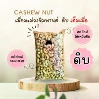 ราคา เม็ดมะม่วงหิมพานต์ (ดิบ เต็มเม็ด) สด ใหม่ Cashew nuts (1731804301816859641)