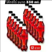 ราคา Coca Cola Zero Sugar โค้ก น้ำอัดลม โค๊กซีโร่ สูตรไม่มีน้ำตาล ขนาด330 มล.x 12 ขวด (1734759987078202706)