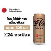 ราคา สินค้าดี สินค้าขายดี [จัดส่งทั่วประเทศ] โค้ก น้ำอัดลม สูตรไม่มีน้ำตาล กลิ่นวานิลลา 325 มล. 24 กระป๋อง Coke Zero Sugar Vanilla 325ml (1734768434736890996)