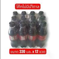 ราคา Coca Cola Zero Sugar โค้ก น้ำอัดลม โค๊กซีโร่ สูตรไม่มีน้ำตาล ขนาด330 มล. x 12 ขวด (1734953030533154506)