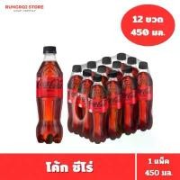 ราคา โค้ก ซีโร่ น้ำอัดลม สูตรไม่มีน้ำตาล 450 มล. 12 ขวด 1 แพ็ค Coke Zero ขายดี (1733595936111232439)