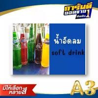 ราคา ป้ายเมนู A3+ น้ำอัดลม | โค้ก, เป๊ปซี่, สไปรท์, น้ำอัดลมผสมผลไม้ | เพิ่มยอดขายร้านของคุณทันที! (1730072869976902643)
