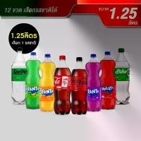 ราคา น้ำอัดลม ขนาด 1.25 ลิตร แพ็คละ 12 ขวด (เลือกได้ 1 รสชาติ) (1731797655045507707)