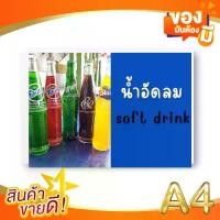 ราคา ป้ายเมนู A4+ น้ำอัดลม | โค้ก, เป๊ปซี่, สไปรท์, น้ำอัดลมผสมผลไม้ | เพิ่มยอดขายร้านของคุณทันที! (1730073094877383667)