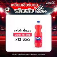 ราคา แฟนต้า น้ำอัดลม น้ำแดง 1.5 ลิตร 12 ขวด (1729995629970098644)