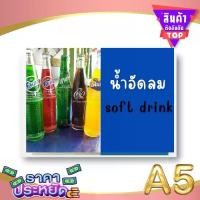 ราคา ป้ายเมนู A5+ น้ำอัดลม | โค้ก, เป๊ปซี่, สไปรท์, น้ำอัดลมผสมผลไม้ | เพิ่มยอดขายร้านของคุณทันที! (1730073242433129459)