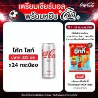 ราคา โค้ก น้ำอัดลม ไลท์ 325 มล. 24 กระป๋อง (1729995632385952212)