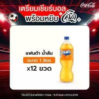ราคา แฟนต้า น้ำอัดลม น้ำส้ม 1 ลิตร 12 ขวด (1729995633264265684)