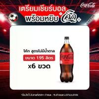 ราคา โค้ก น้ำอัดลม สูตรไม่มีน้ำตาล 1.95 ลิตร 6 ขวด (1729995633894918612)