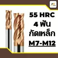 ราคา (M7-M12)เอ็นมิลคาร์ไบด์ 4 ฟัน 55HRC - CARBIDE ENDMILL 4 FLUTE (1733076272735487515)