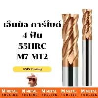 ราคา เอ็นมิลคาร์ไบด์ แข็ง55HRC 4ฟัน (M7-M12) ENDMILL CARBIDE 4 FLUTE COD (1732624010527934436)