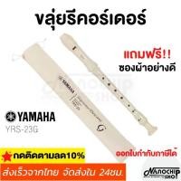 ราคา [COD] [Tiktok] (Ready to Ship) Flute Recorder Yamaha Recorder Yamaha Recorder Key C Model Yrs-23 g (1733224111071397878)