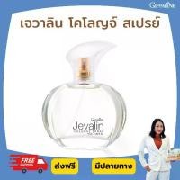 ราคา น้ำหอม เจวาลิน โคโลญจ์ สเปรย์ กิฟฟารีน Giffarine Jevaline Cologne Spray (1731701013916255390)