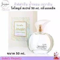 ราคา ​​​​​​​น้ำหอม กิฟฟารีน เจวาลิน โคโลญจ์ สเปรย์ Giffarine Jevalin Cologne Spray (50ml.) (1730498819497167300)