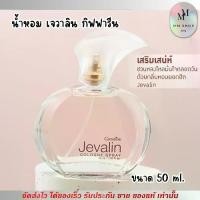 ราคา ​​​​​​​น้ำหอม กิฟฟารีน เจวาลิน โคโลญจ์ สเปรย์ Giffarine Jevalin Cologne Spray (50ml.) (1730498801556163556)