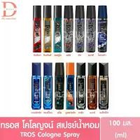 ราคา ทรอส โคโลญจ์ สเปรย์น้ำหอม 100 มล. Tros cologne (1733515229453387209)