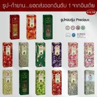 ราคา HEM ธูปอินเดียเกรดพรีเมี่ยม รุ่น Precious 15 กลิ่น ไม้ดอกมงคลต่างๆ แบบกล่องใหญ่ ธูปดำ Incense Sticks สมเด็จ 100 ปี วัด ระฆัง เครื่อง ราง มงคล (1734592511538726010)