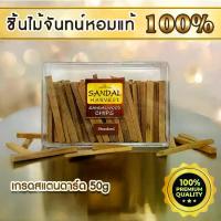 ราคา [เก็บเงินปลายทาง] SandalHarvest Sandalwood Incense Chips (Standard) 100% Pure Authentic and Natural Imported From India and Australia50 g. (1734117601333249374)